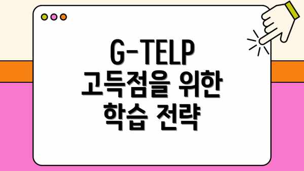 G-TELP 고득점을 위한 학습 전략