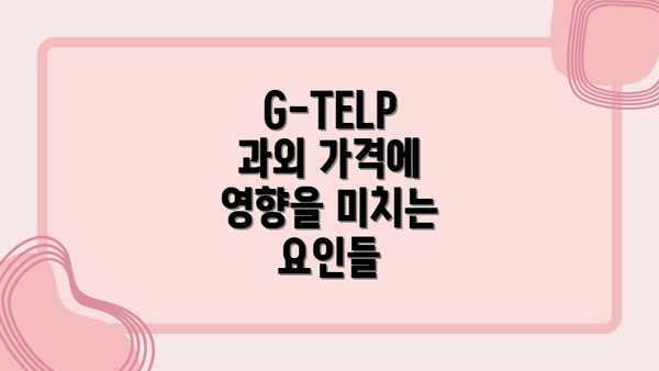G-TELP 과외 가격에 영향을 미치는 요인들