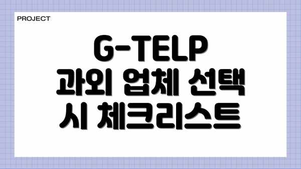 G-TELP 과외 업체 선택 시 체크리스트