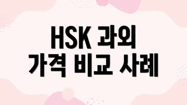 HSK 과외 가격 비교 사례