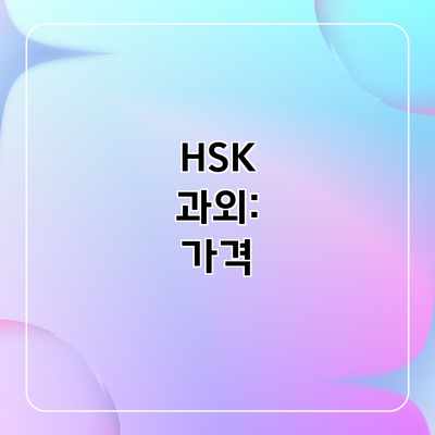 HSK 과외: 가격 HSK 과외: 가격