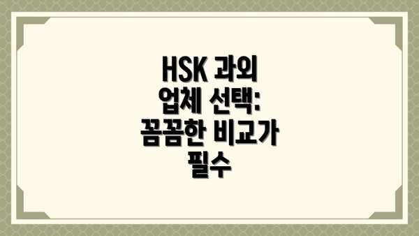HSK 과외 업체 선택:  꼼꼼한 비교가 필수