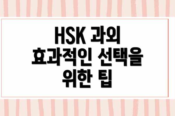 HSK 과외 효과적인 선택을 위한 팁