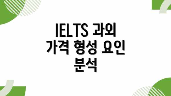 IELTS 과외 가격 형성 요인 분석