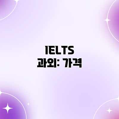 IELTS 과외: 가격 IELTS 과외: 가격