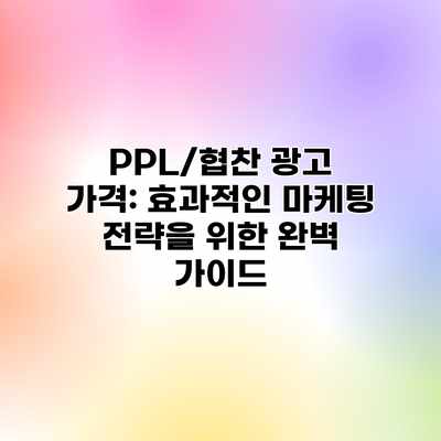 PPL/협찬 광고 가격: 효과적인 마케팅 전략을 위한 완벽 가이드 PPL/협찬 광고 가격: 효과적인 마케팅 전략을 위한 완벽 가이드