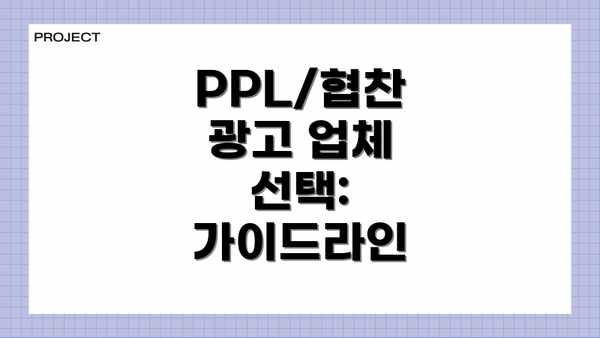 PPL/협찬 광고 업체 선택:  가이드라인