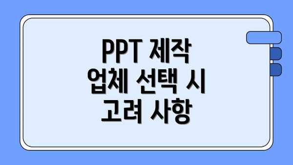 PPT 제작 업체 선택 시 고려 사항