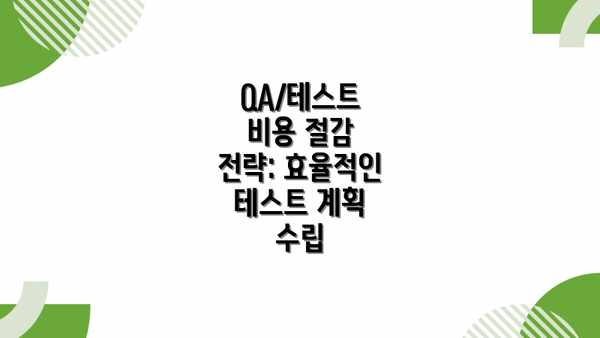 QA/테스트 비용 절감 전략: 효율적인 테스트 계획 수립