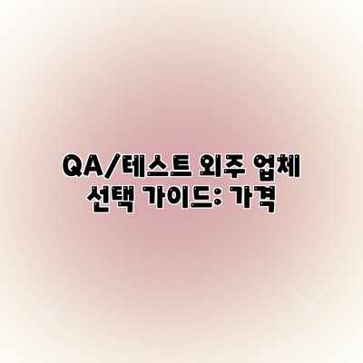 QA/테스트 외주 업체 선택 가이드: 가격 QA/테스트 외주 업체 선택 가이드: 가격