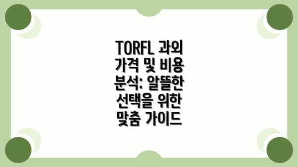 TORFL 과외 가격 및 비용 분석: 알뜰한 선택을 위한 맞춤 가이드