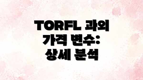 TORFL 과외 가격 변수: 상세 분석