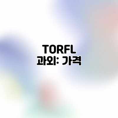 TORFL 과외: 가격 TORFL 과외: 가격