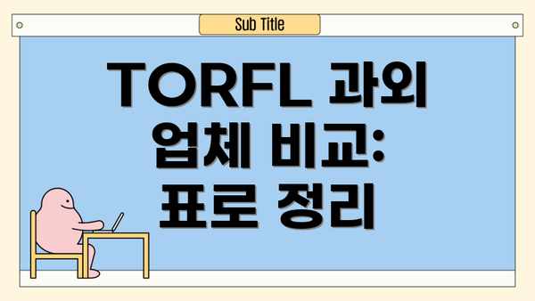 TORFL 과외 업체 비교:  표로 정리