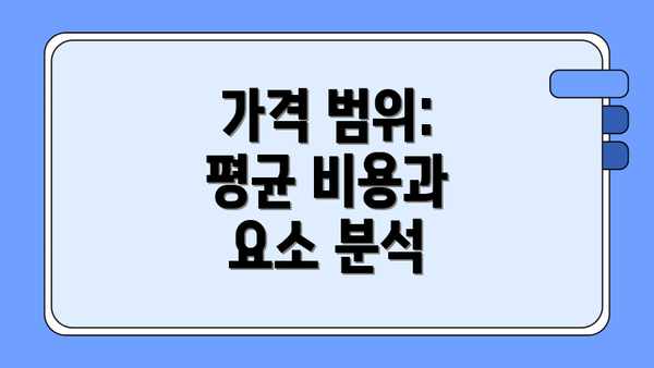 가격 범위:  평균 비용과 요소 분석