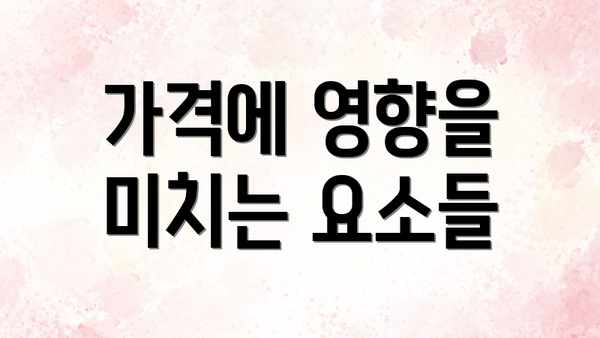 가격에 영향을 미치는 요소들