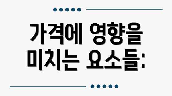 가격에 영향을 미치는 요소들: