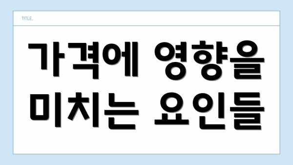가격에 영향을 미치는 요인들
