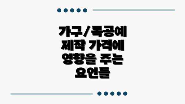 가구/목공예 제작 가격에 영향을 주는 요인들