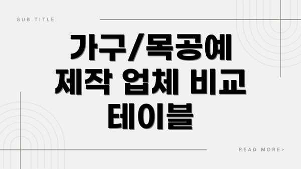 가구/목공예 제작 업체 비교 테이블