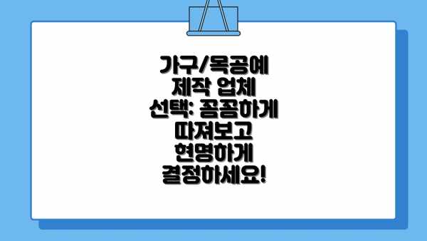 가구/목공예 제작 업체 선택: 꼼꼼하게 따져보고 현명하게 결정하세요!
