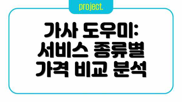 가사 도우미: 서비스 종류별 가격 비교 분석
