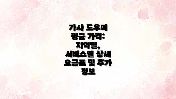 가사 도우미 평균 가격: 지역별, 서비스별 상세 요금표 및 추가 정보
