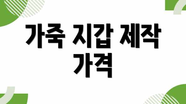 가죽 지갑 제작 가격