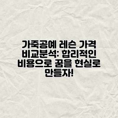 가죽공예 레슨 가격 비교분석: 합리적인 비용으로 꿈을 현실로 만들자! 가죽공예 레슨 가격 비교분석: 합리적인 비용으로 꿈을 현실로 만들자!