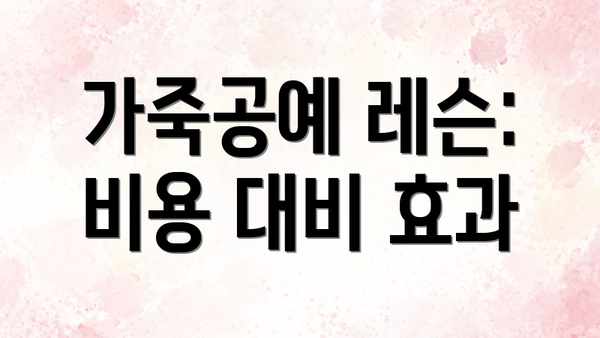 가죽공예 레슨: 비용 대비 효과