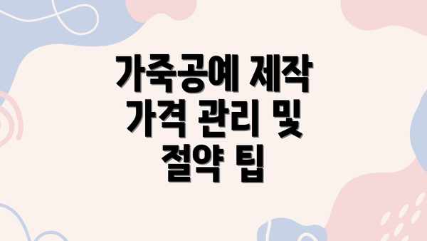가죽공예 제작 가격 관리 및 절약 팁