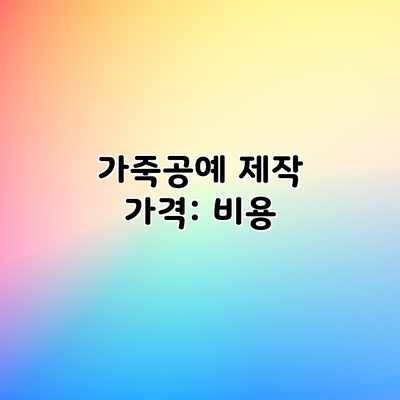 가죽공예 제작 가격: 비용 가죽공예 제작 가격: 비용