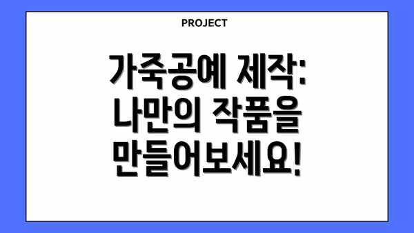 가죽공예 제작:  나만의 작품을 만들어보세요!