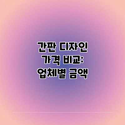 간판 디자인 가격 비교: 업체별 금액 간판 디자인 가격 비교: 업체별 금액