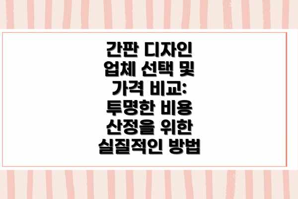 간판 디자인 업체 선택 및 가격 비교: 투명한 비용 산정을 위한 실질적인 방법
