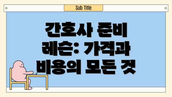 간호사 준비 레슨: 가격과 비용의 모든 것