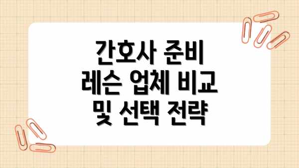 간호사 준비 레슨 업체 비교 및 선택 전략