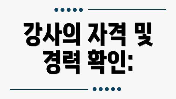 강사의 자격 및 경력 확인: