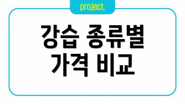 강습 종류별 가격 비교