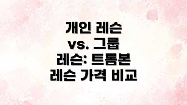 개인 레슨 vs. 그룹 레슨: 트롬본 레슨 가격 비교