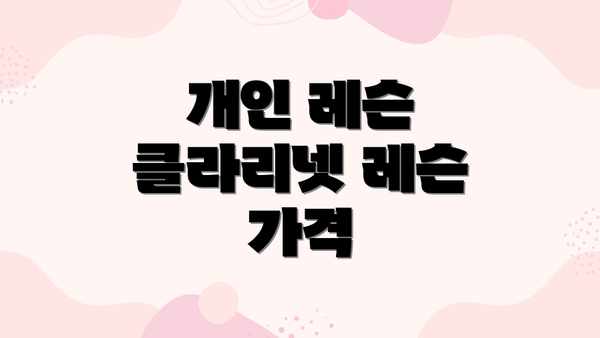 개인 레슨 클라리넷 레슨 가격