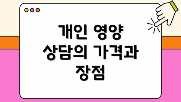 개인 영양 상담의 가격과 장점