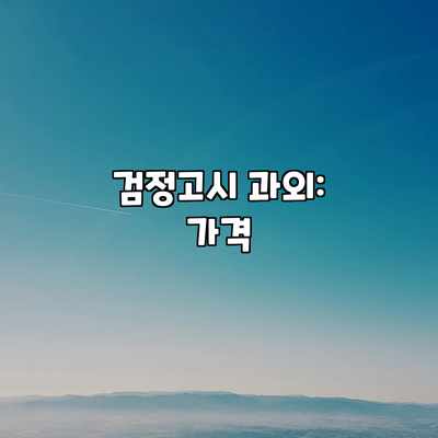 검정고시 과외: 가격