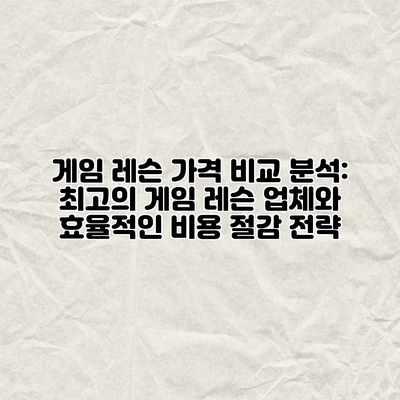 게임 레슨 가격 비교 분석: 최고의 게임 레슨 업체와 효율적인 비용 절감 전략 게임 레슨 가격 비교 분석: 최고의 게임 레슨 업체와 효율적인 비용 절감 전략