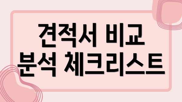 견적서 비교 분석 체크리스트