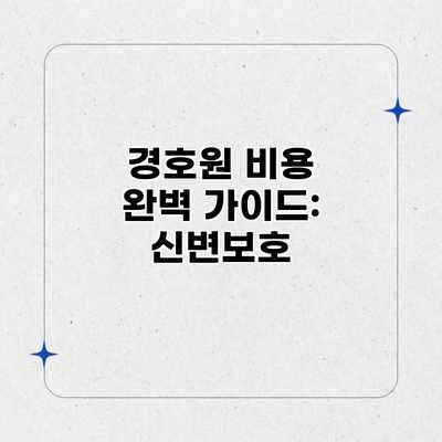 경호원 비용 완벽 가이드: 신변보호 경호원 비용 완벽 가이드: 신변보호