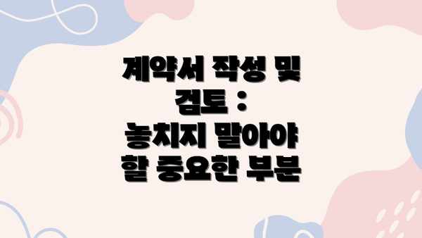 계약서 작성 및 검토 :  놓치지 말아야 할 중요한 부분
