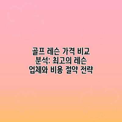 골프 레슨 가격 비교 분석: 최고의 레슨 업체와 비용 절약 전략 골프 레슨 가격 비교 분석: 최고의 레슨 업체와 비용 절약 전략