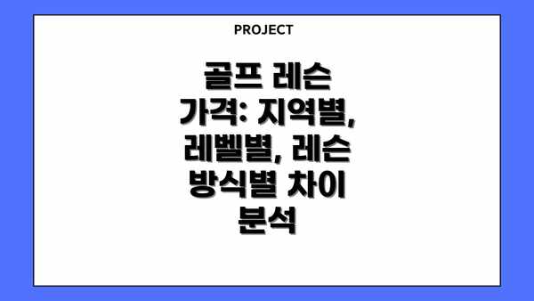 골프 레슨 가격: 지역별, 레벨별, 레슨 방식별 차이 분석