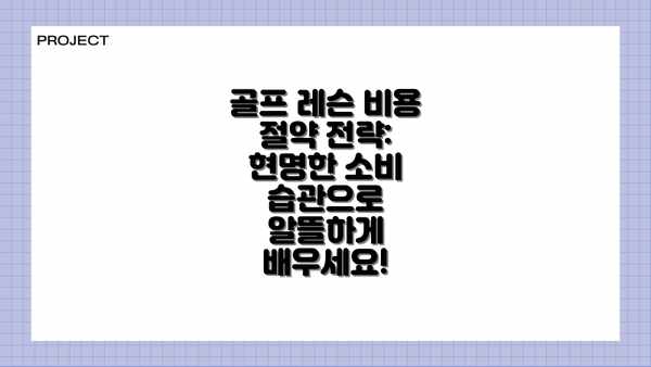 골프 레슨 비용 절약 전략: 현명한 소비 습관으로 알뜰하게 배우세요!